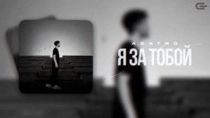 Asatro - Я за тобой (Премьера трека)