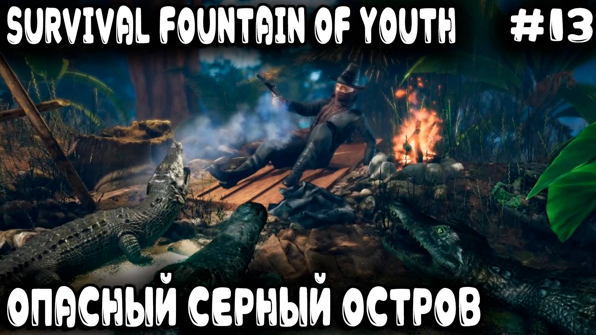 Survival Fountain of Youth - прохождение. Изучаем регион змеи и добываем серу на серном острове #13 смотреть онлайн
