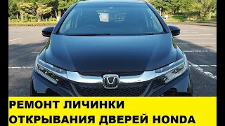 Honda Fit GK3 Ремонт личинки двери / Repair of the larva of the door смотреть онлайн