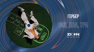 Гербер - Раз, Два, Три