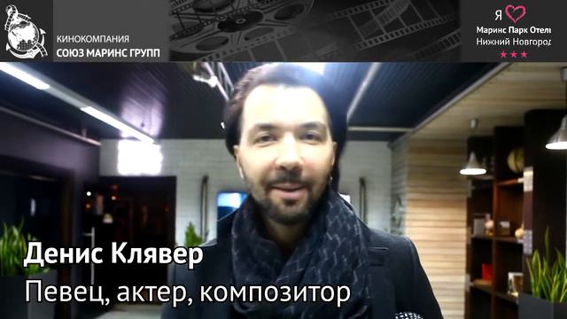 Денис Клявер в «Маринс Парк Отель Нижний Новгород» смотреть онлайн