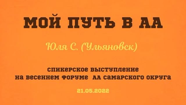 Мой путь в АА. Юля С. (Ульяновск) Спикер на на весеннем форуме АА Самарского округа смотреть онлайн