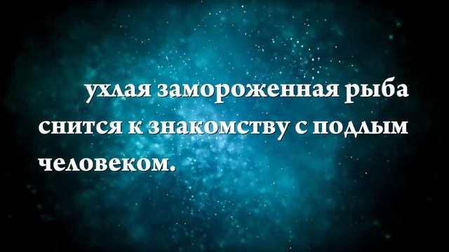 К чему снится замороженная рыба - Онлайн Сонник Эксперт смотреть онлайн