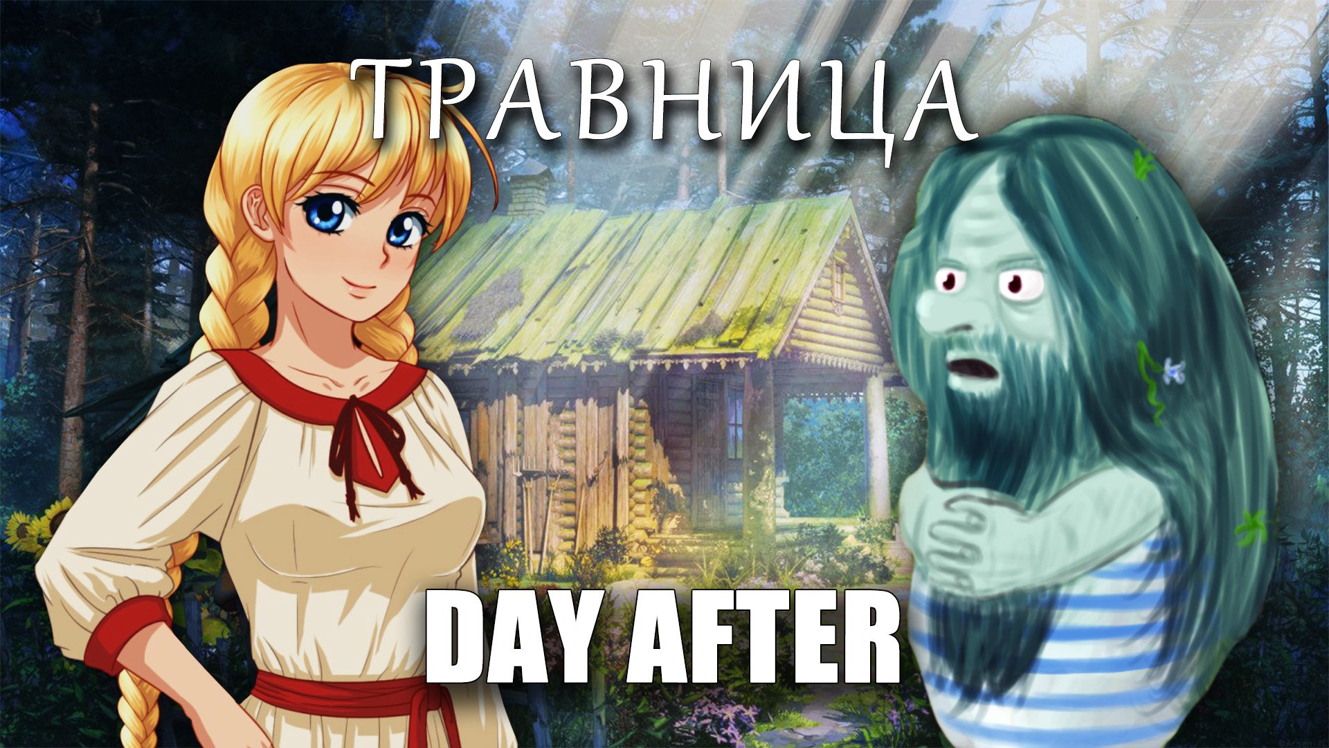 Herbalist - Day After (травница мод) смотреть онлайн