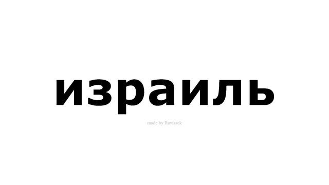 как произносится израиль смотреть онлайн