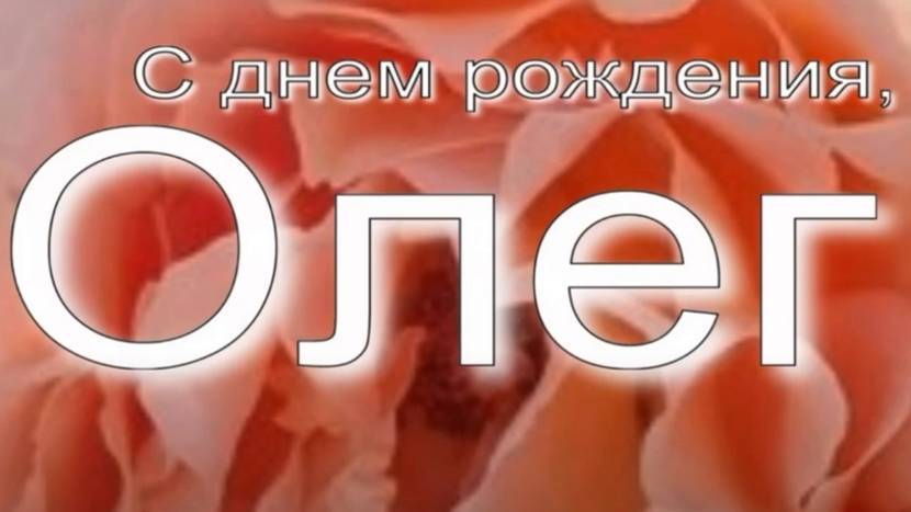 ОЛЕГ, С ДНЕМ РОЖДЕНИЯ смотреть онлайн