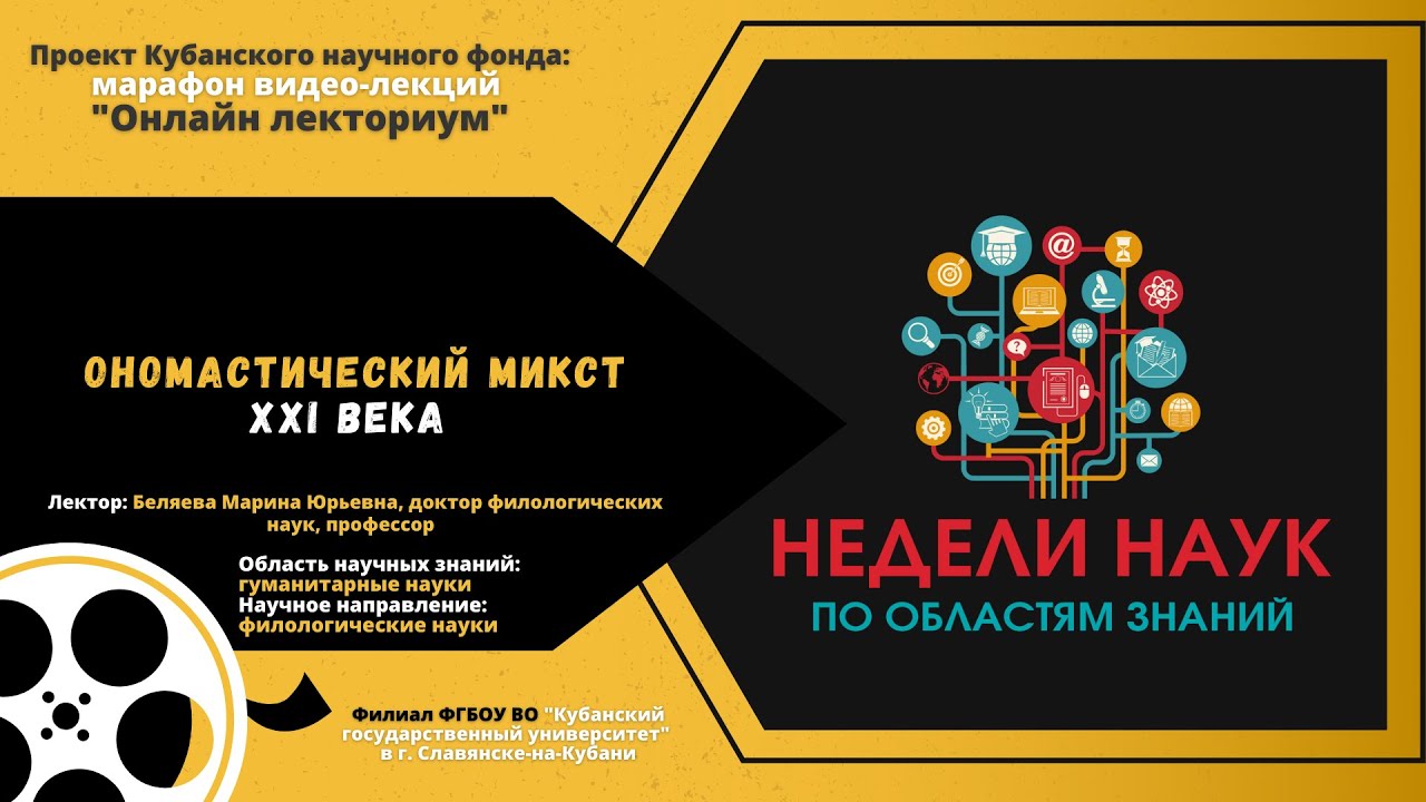 Ономастический микст XXI века смотреть онлайн