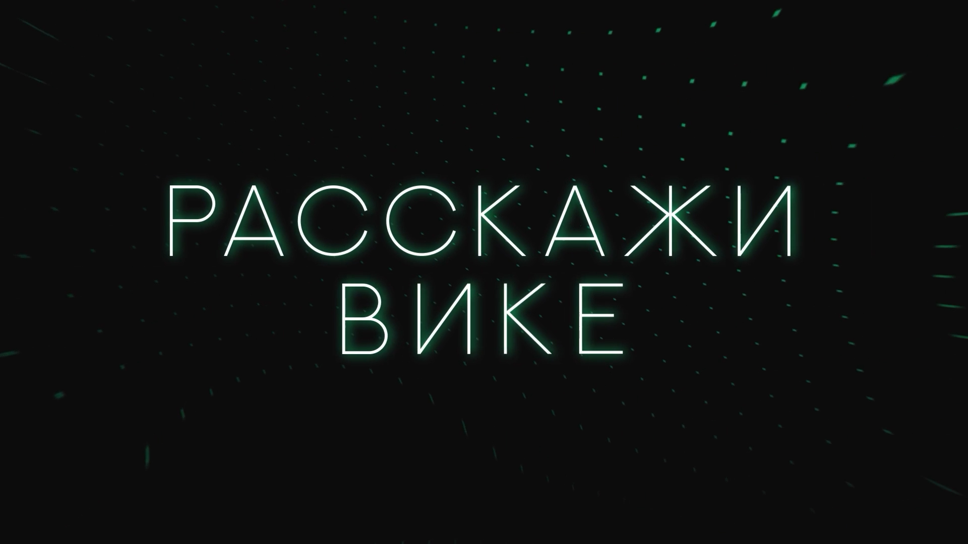 Чумакова - о работе в ВУЗе, документальных фильмах и телецентре // Расскажи Вике 2 // #4