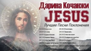 Дарина Кочанжи - Лучшие песни поклонения - Сборник супер христианские песни 2022