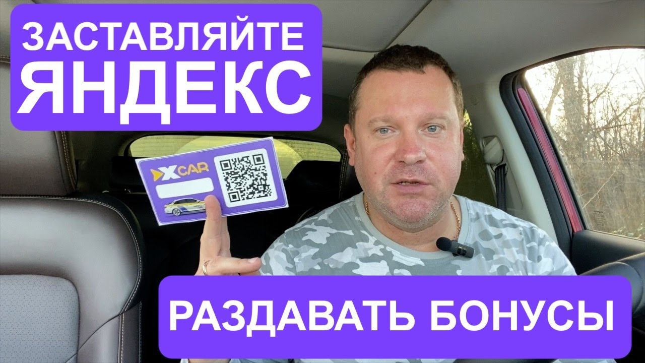 Яндекс Такси раздает бонусы если показать ему конкурента в лице ИксКар смотреть онлайн
