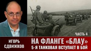 Игорь Сдвижков. На фланге "Блау". 5-я танковая армия вступает в бой. Часть 4