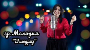 гр Мелодия - Веледриз