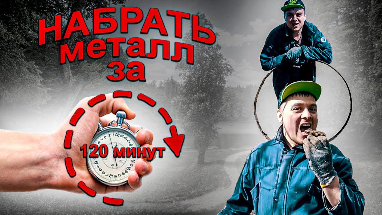 Набрать металл за 120 минут смотреть онлайн