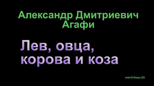 Агафи Александр, "Лев, овца, корова и коза" смотреть онлайн