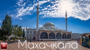 Махачкала республика Дагестан ИНТЕРЕСНЫЕ ФАКТЫ О ГОРОДАХ РОССИЙСКОЙ ФЕДЕРАЦИИ