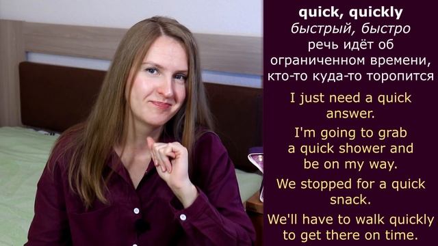 Quick, Quickly или Fast - частые ошибки в английском