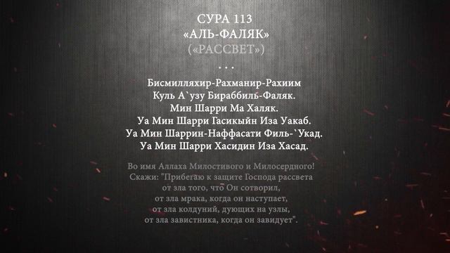Сура 113 «Аль-Фаляк» смотреть онлайн