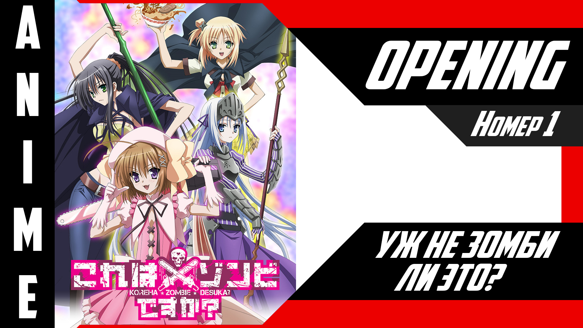 Уж не зомби ли это? | Опенинг | №1| 4K | смотреть онлайн