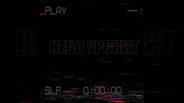 Небо уронит смотреть онлайн