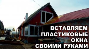 КАК ПОСТАВИТЬ ПЛАСТИКОВЫЕ ОКНА СВОИМИ РУКАМИ НА ДАЧЕ