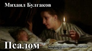 Михаил Булгаков. "Псалом"