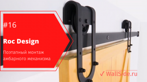 Амбарный механизм Roc Design. Простой монтаж.