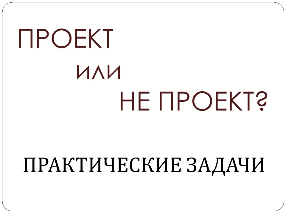 Лекция 1. Проект или не проект. смотреть онлайн