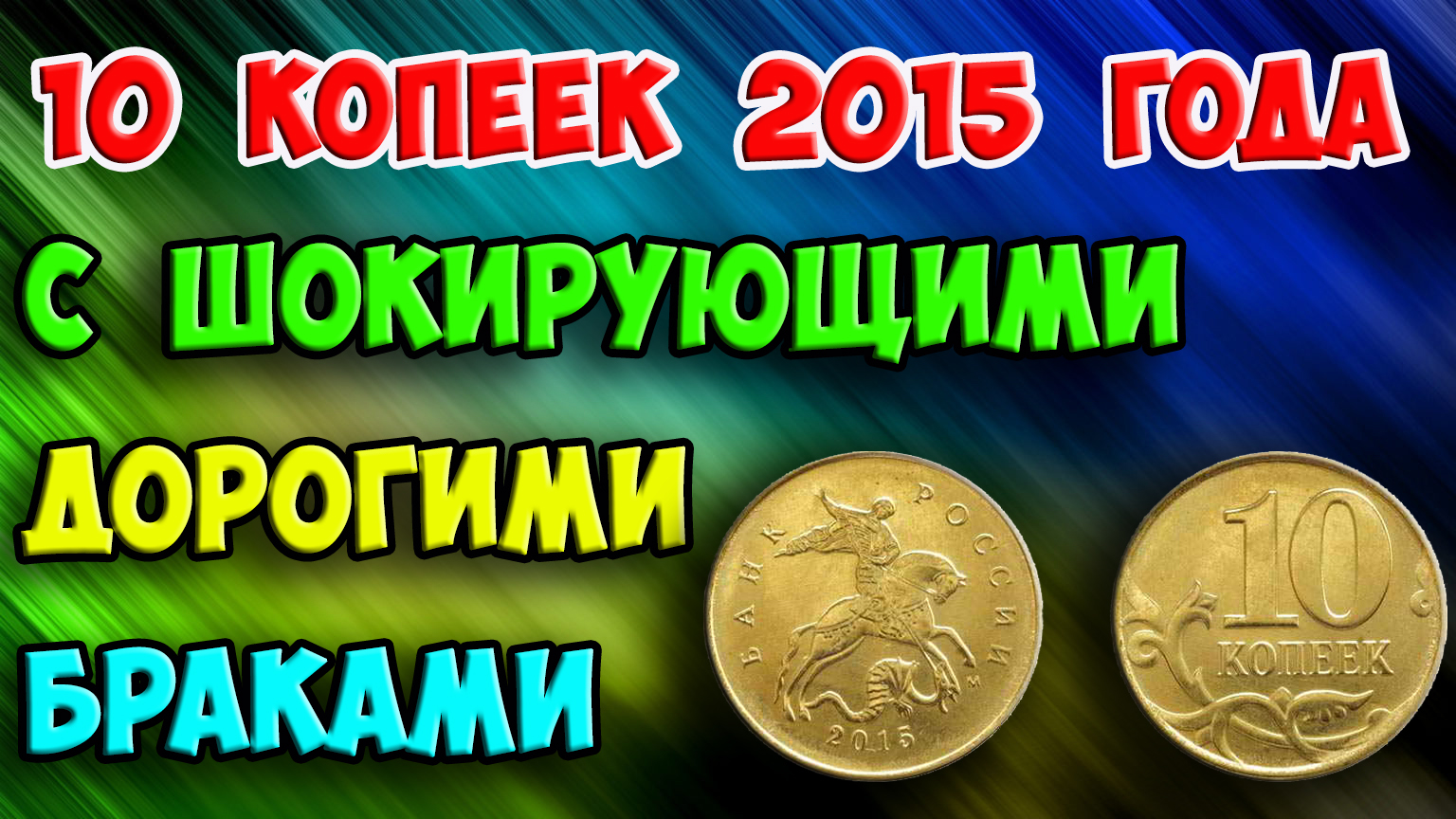 10 КОПЕЕК 2015 ГОДА С ШОКИРУЮЩИМИ ДОРОГИМИ БРАКАМИ! смотреть онлайн