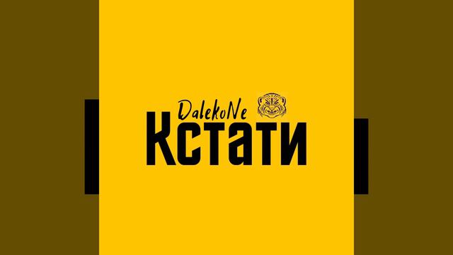 DalekoNe - Останешься смотреть онлайн