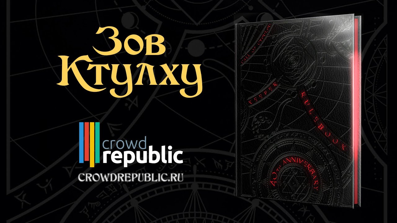 Зов Ктулху — Книга Хранителя. Лимитированное издание. 7 редакция 12+ смотреть онлайн