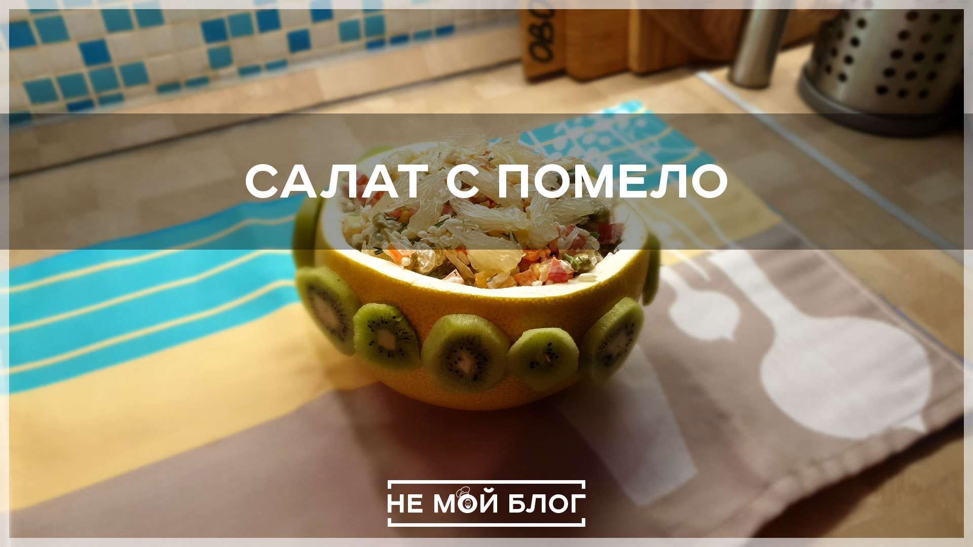 Салат с помело смотреть онлайн