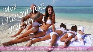 САМАЯ ЛУЧШАЯ ПРАКТИКА ДЛЯ ПОХУДЕНИЯ. МОЁ СТРОЙНОЕ ТЕЛО