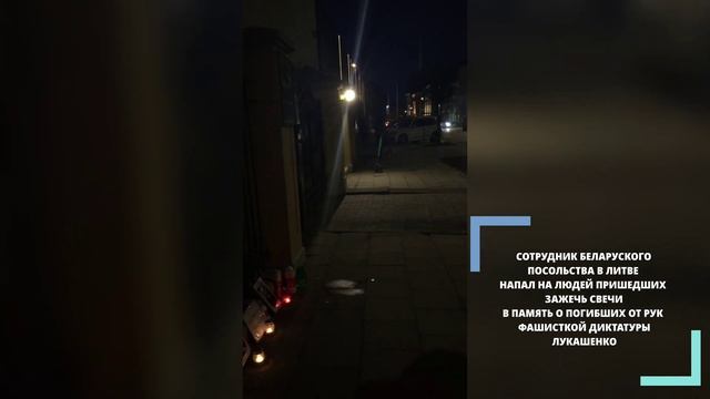 РАБОТНИК БЕЛАРУСКОГО ПОСОЛЬСТВА В ЛИТВЕ НАПАЛ НА БЕЛАРУСА! смотреть онлайн