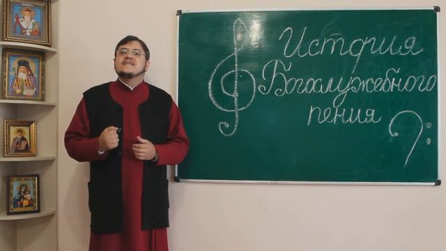 Богослужебное пение и мусикия на Руси (прот. Владимир Кашлюк) смотреть онлайн