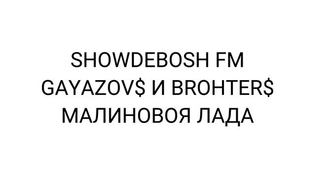 GAYAZOV$ И BROHTER$-МАЛИНОВАЯ ЛАДА смотреть онлайн