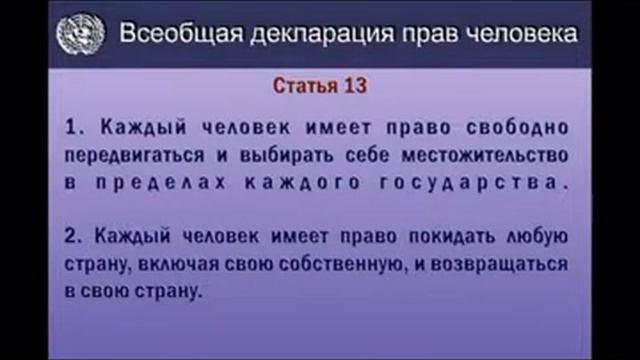 Всеобщая Декларация прав человека смотреть онлайн