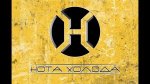 Нота Холода - Кто не был во сне (2014)