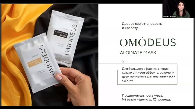 Альгинатные маски OMODEUS:обновленная коллекция. Вебинар 05.09.2023г смотреть онлайн
