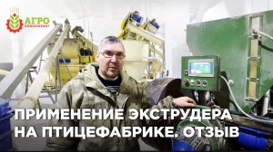 Экструдер на птицефабрике Трудоармейской. Отзыв клиента об оборудовании и нашей работе.