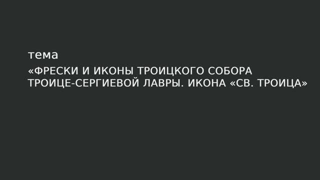 28. Фрески и иконы Троицкого собора Троице-Сергиевой лавры. Икона «Св. Троица». смотреть онлайн