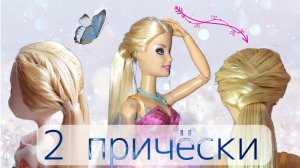 Как сделать причёску для куклы?~♡2 красивые ПРИЧЁСКИ для кукол♡~
