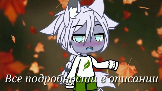 ~/Ищу пару любого пола\Гача клуб/~ смотреть онлайн