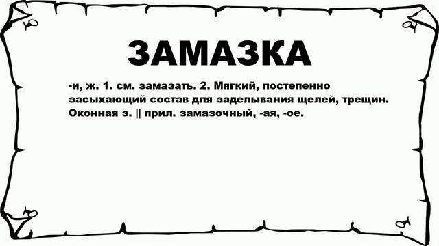 ЗАМАЗКА - что это такое? значение и описание
