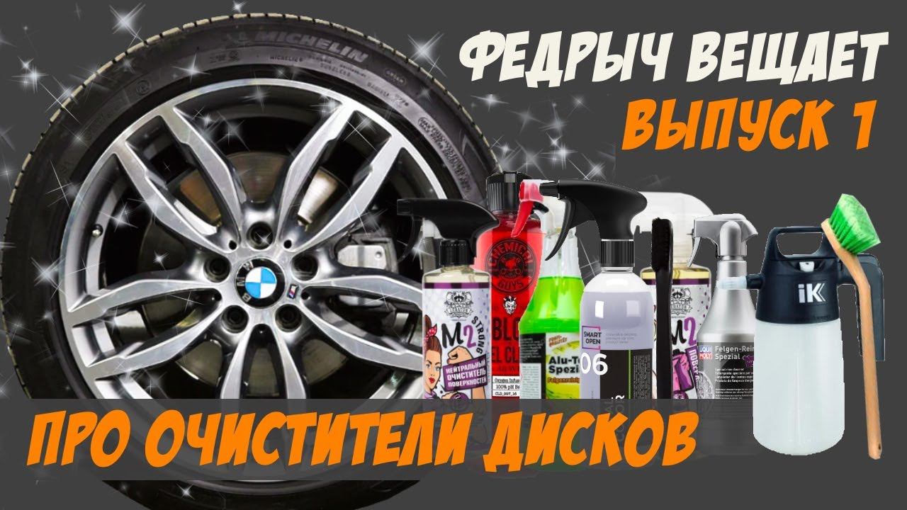 ВСЕ ОБ ОЧИСТИТЕЛЯХ ДИСКОВ. ОЧИСТКА КОЛЕСНЫХ ДИСКОВ И ШИН. ВЫПУСК 1 смотреть онлайн