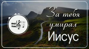 За тебя умирал Иисус 🎵 Христианское пение
