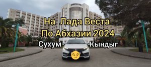 Сухум на новой ЛАДА ВЕСТА
