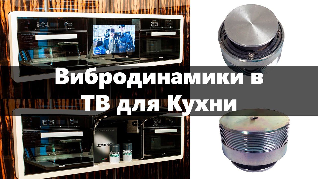 Вибродинамик (резонансная колонка, вибрационный спикер) в телевизорах для ванной и ТВ для кухни смотреть онлайн