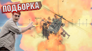 War Thunder - РИКОШЕТЫ и ПОПАДАНИЯ Тундры - ПОДБОРКА