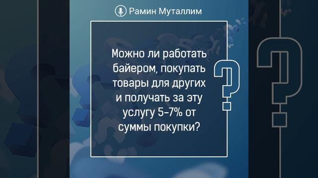 Можно ли работать байером, покупать товары для других и получать за эту услугу 5% от суммы покупки? смотреть онлайн