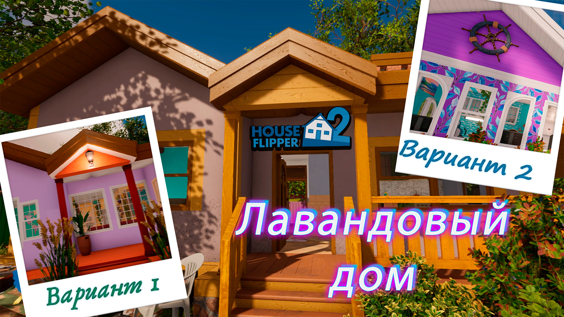 House Flipper 2  Хаус Флиппер 2 ►Переделка - Лавандовый дом